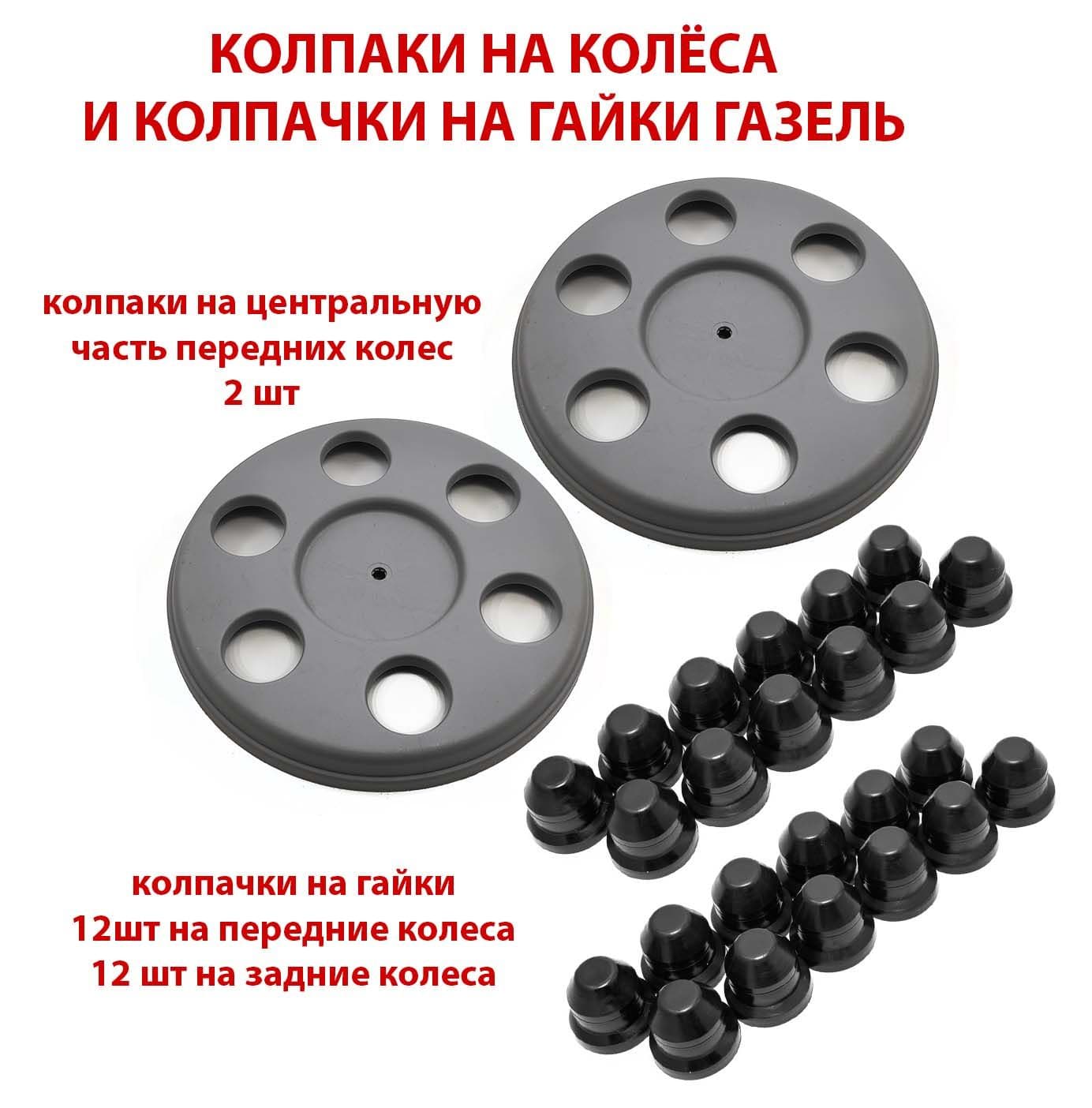 Колпаки Retrowill на передние колеса R16, серые для Газель 2705 3302 Next Бизнес Фермер - комплект 2 шт и 24 черных колпачка на гайки