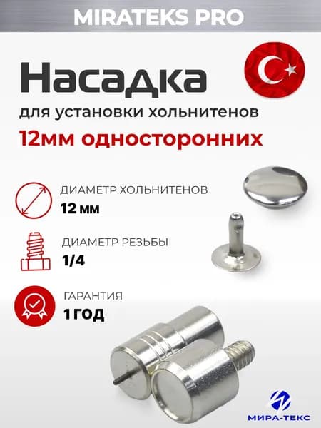 Насадка для односторонних хольнитенов 12мм