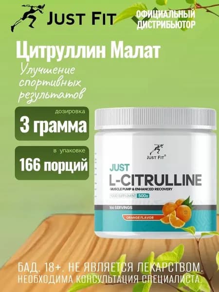 Just Fit L-Citrulline Malate (500 гр) Апельсин