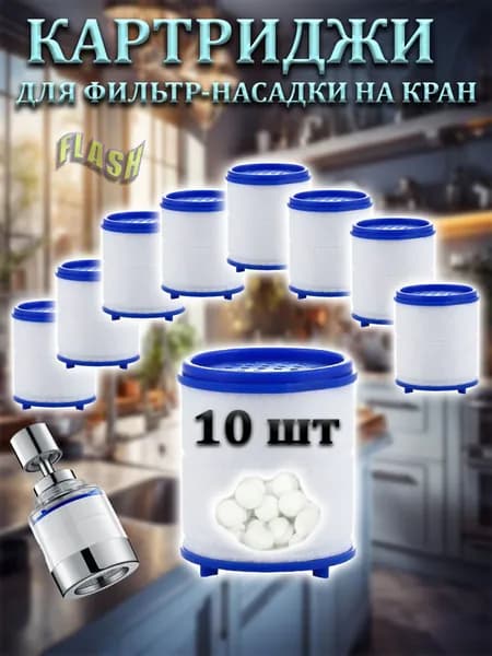 Фильтр-насадка на кран