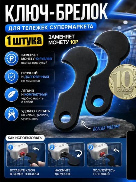 Ключ брелок для тележек супермаркета 1шт