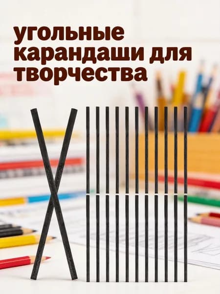 Угольные карандаши черного цвета из бамбука для набросков и рисования 25 штук