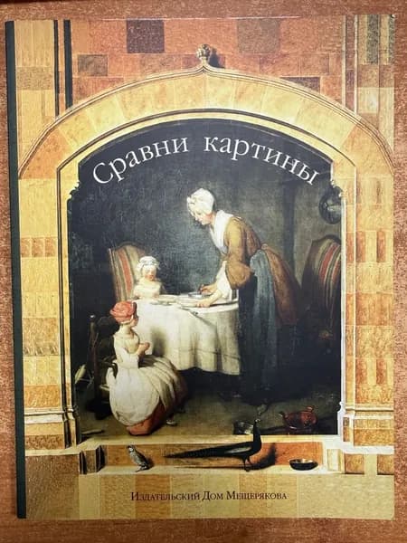 Сравни картины | Книга б/у