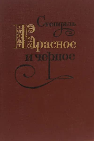 Красное и черное