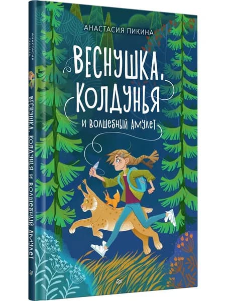 Веснушка, колдунья и волшебный амулет | Пикина Анастасия Сергеевна