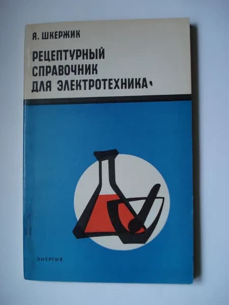Ян Шкержик. Рецептурный справочник для электротехника.