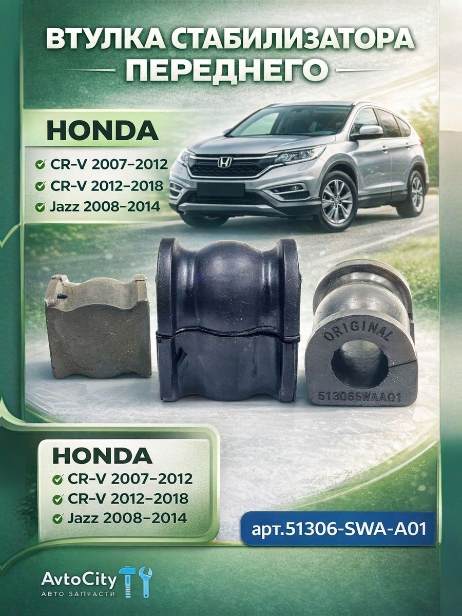 Втулка стабилизатора переднего 51306SWAA01 Honda Jazz CR-V