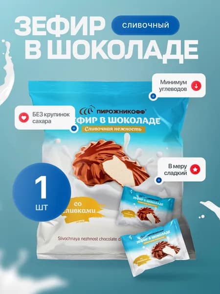Зефир Пирожникофф в шоколаде Сливочный натуральный, 210 гр