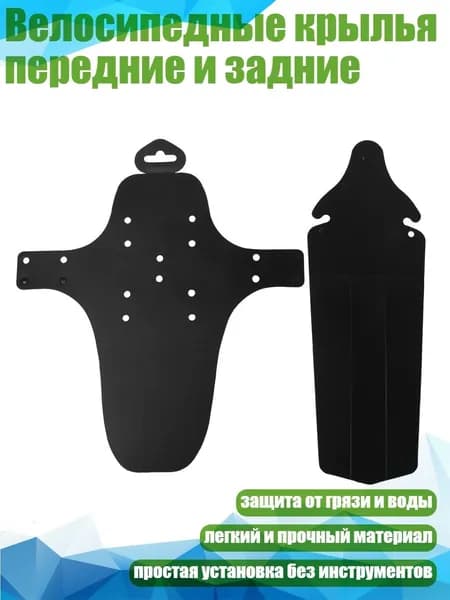 Велосипедные крылья передние и задние, Черный