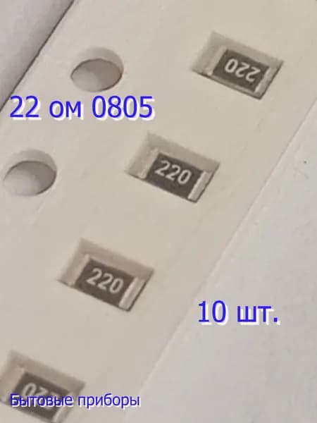 Резистор 22 Ом 0805 SMD