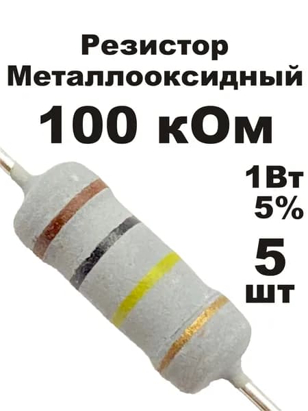 Резистор 100 кОм 1Вт 5шт MOF-1W металлооксидный