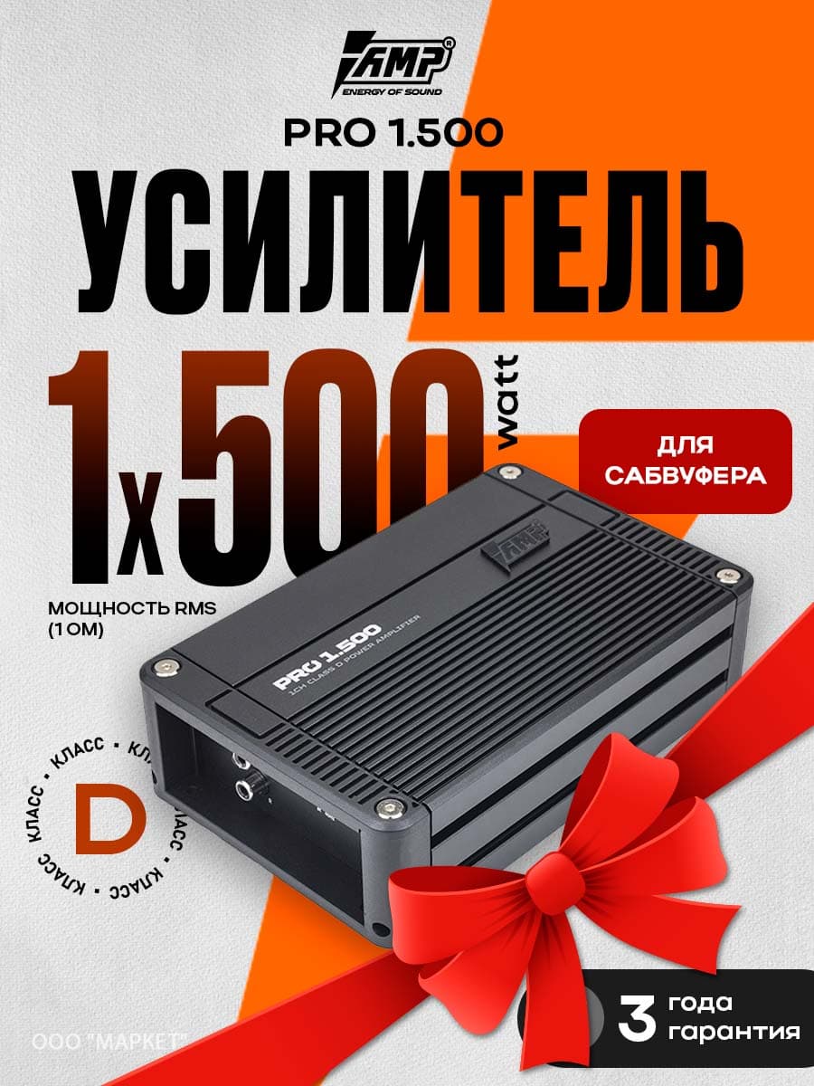 Усилитель 1 канальный AMP PRO 1.500, 500Вт 1Ом для сабвуфера