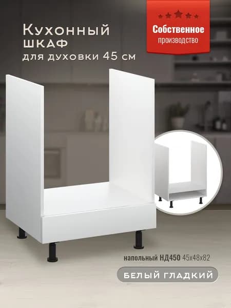 Шкаф кухонный напольный для духовки 45 см НД450 Белый гладкий