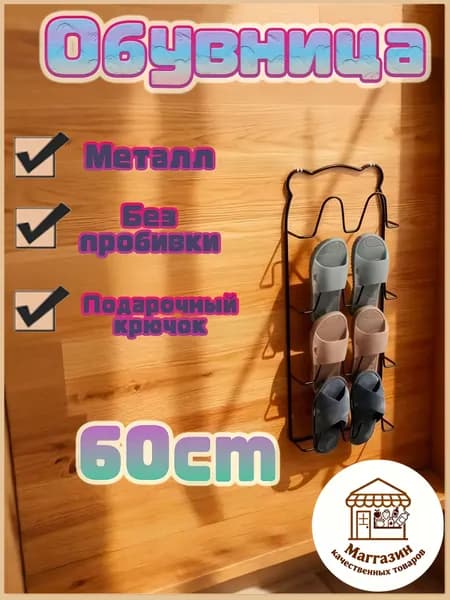 Обувница, Металл, 25х23х60 см