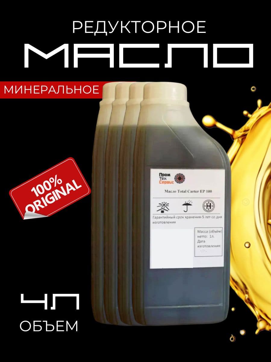 Масло промывочное редукторное EP 100 x4