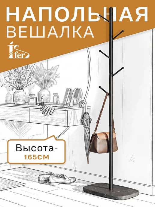 Вешалка напольная стойка для одежды
