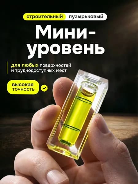 Уровень строительный, пузырьковый, мини, Маленький уровень карманный