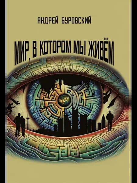 Мир, в котором мы живем