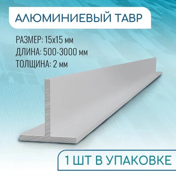 Т образный профиль алюминиевый 15x15x2, 1800 мм