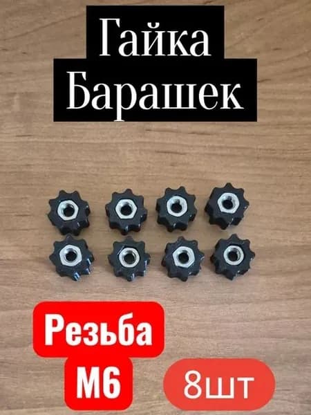 Барашек с гайкой. 8шт, М6, нержавеющая сталь, пластик, в лодку/катер и др. черный