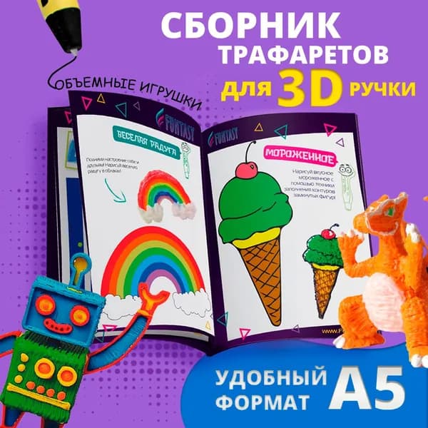 Книга трафаретов для 3D ручки Funtasy шаблоны для рисования, формат А5, 30 шт, для детей и взрослых