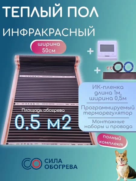 Теплый пол инфракрасный пленочный 0,5 м2 комплект (пленка, датчик, провода, зажимы) ширина 50 см под ламинат линолеум ковролин паркет