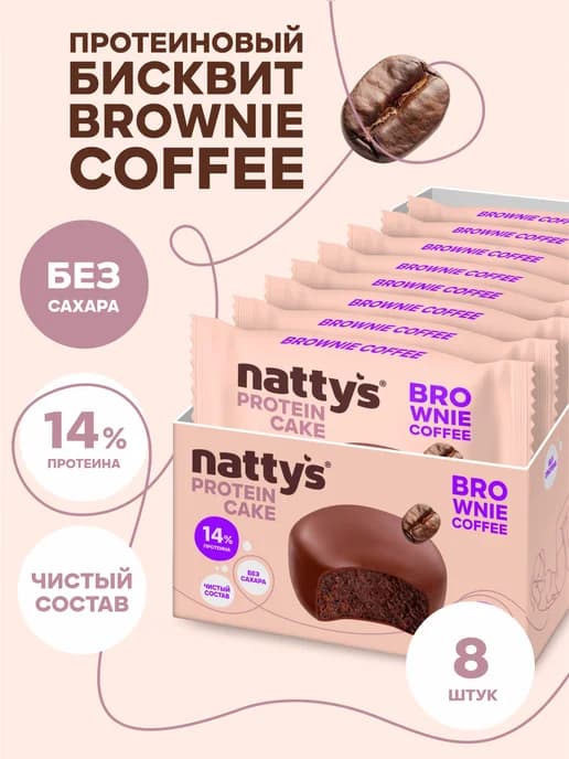 Протеиновое печенье Брауни без сахара Кофе, 8 шт