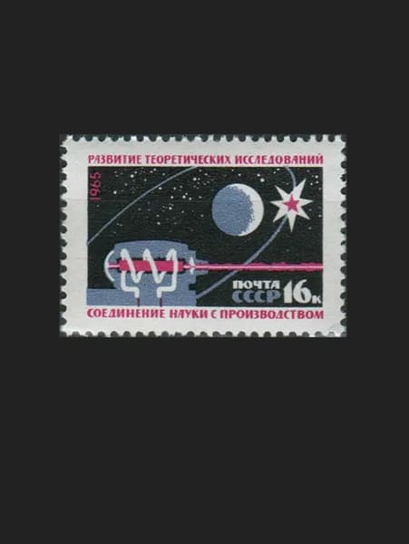 Марка (3245) СССР 1965. Теоретические исследования