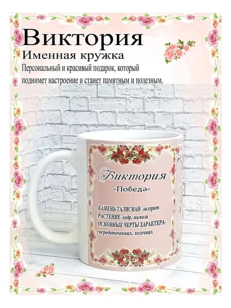 SubliGrav Кружка "Виктория именная", 330 мл, 1 шт