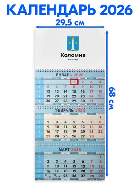 Календарь 2026 настенный трехблочный Коломна, длина календаря в развёрнутом виде -68 см, ширина - 29,5 см. с ндс