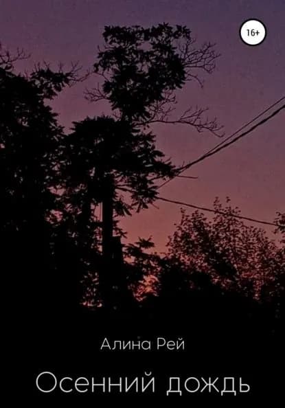 Осенний дождь | Рей Алина | Электронная книга