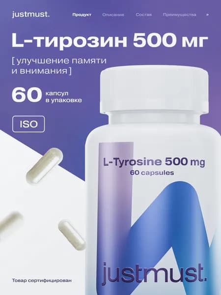 Тирозин JUSTMUST 500 мг, 60 капсул