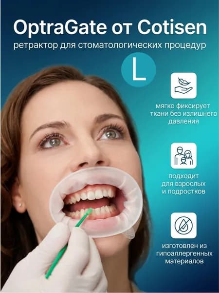 OptraGate (Оптрагейт) роторасширитель стоматологический L(7 см),1шт, Cotisen