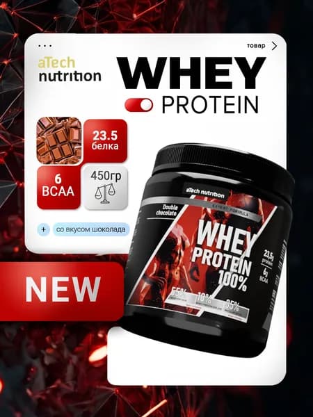 Протеин сывороточный Whey Protein 450 гр вкус двойной шоколад aTech Nutrition