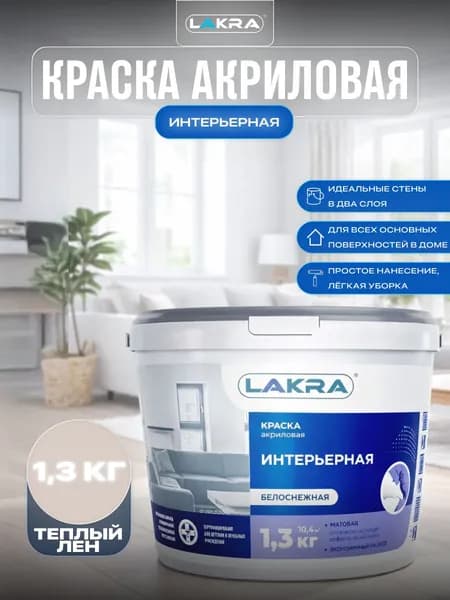 Лакра Краска Гладкая, Быстросохнущая, до 35°, Акриловая, Матовое покрытие, 1.3 кг, бежевый