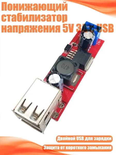 Понижающий стабилизатор напряжения 5V 3A с USB