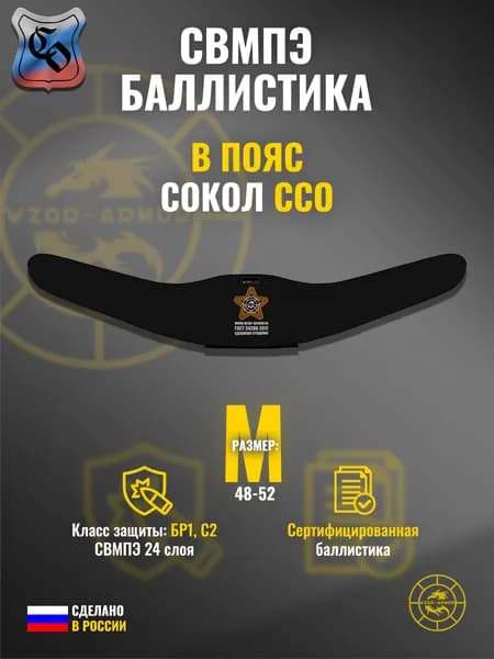 Баллистика СВМПЭ бр1 для боевого пояса "Сокол" ССО (размер M) (24 слоя)