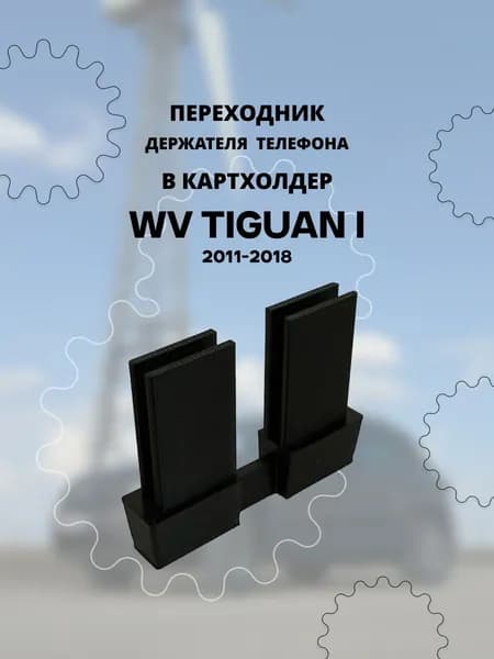 Переходник держателя телефона в картхолдер для VW Tiguan 1 рестайлинг
