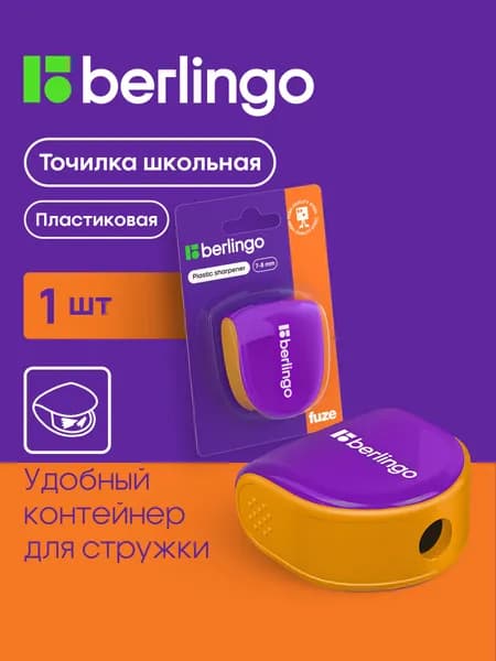 Точилка для карандашей Berlingo 381626, с контейнером, фиолетовая