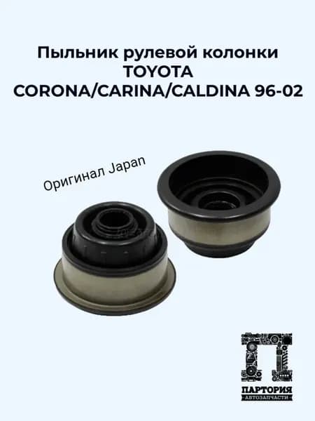 Пыльник рулевой колонки CORONA CARINA CALDINA 96-02