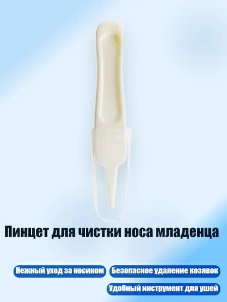 Пинцет для чистки носа младенца, Белый