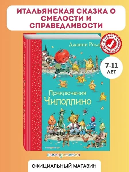 Сказки. Приключения Чиполлино (ил. В. Челака). Родари Дж