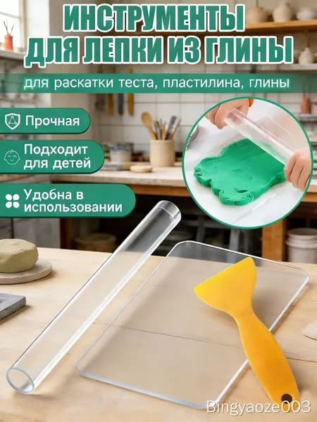 Скалка акриловая ,акриловый лист и скребок для творчества лепки из глины, пластики мастики и теста прозрачная/Инструмент для гончарного дела