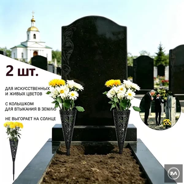 Кладбищные, ажурные бутылки с цветами, Конус,2 шт.