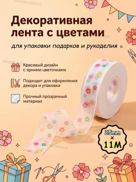 Лента декоративная (2,5 см*11 м) Органза с цветами, аксессуар для упаковки подарков и рукоделия