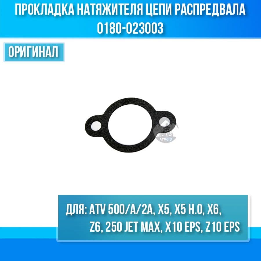 Прокладка натяжителя цепи распредвала ATV 500/A/2A, X5, X5 H.O, X6, Z6, ATV250 Jet Max, X10 EPS, Z10 EPS 0180-023003