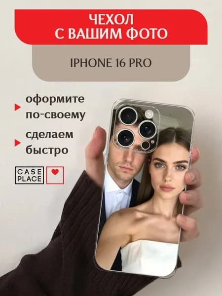 Чехол на iPhone 16 Pro с фото