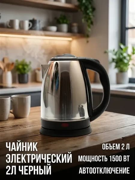 Чайник электрический 2 л