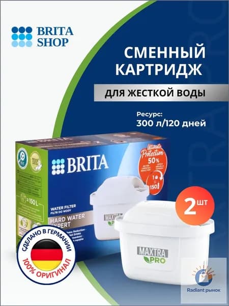 Фильтр для жесткой воды Брита BRITA Maxtra 2 шт.