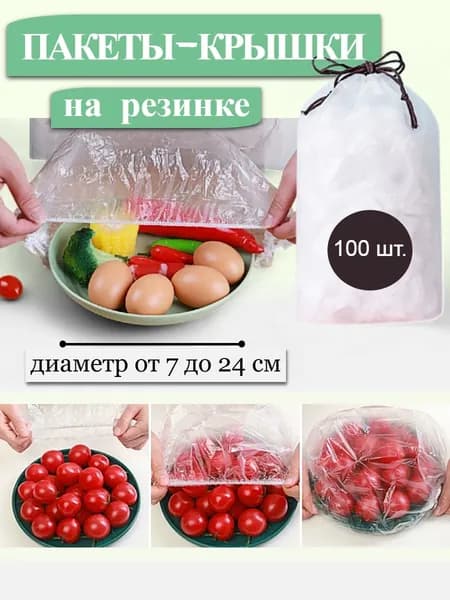 Пакеты-крышки на резинке полиэтиленовые фасовочные для хранения и упаковки продуктов, 100 шт. Пищевые пакеты шапочки на резинке